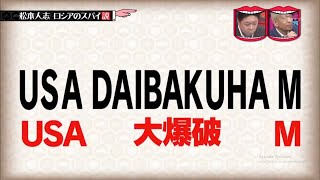 水曜日のダウンタウン 松本人志ロシアのスパイ説