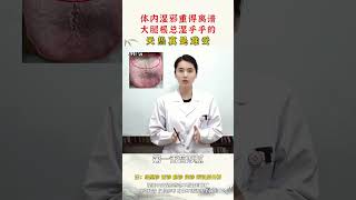 体内湿气重得离谱，大腿根总湿乎乎的，天热真是难受！   #涨知识