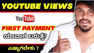 How To Get Youtube First Payment On Youtube 😳? When We Get Youtube First Payment | Kannada | 2022 |