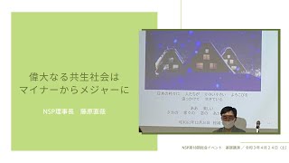 NSP第18期総会イベント 基調講演 ー偉大なる共生社会はマイナーからメジャーにー／藤原直哉理事長