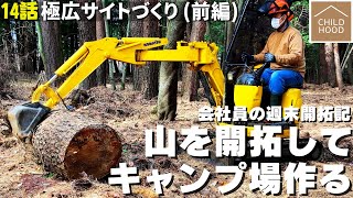 【山開拓🪓キャンプ場 作る】14話「極広サイトづくり（前編）」 ☆田舎の山林を購入して週末移住・開拓記