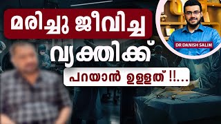 2075: മരിച്ചു ജീവിച്ച വ്യക്തിക്ക് പറയാനുള്ളത് | ECMO Story