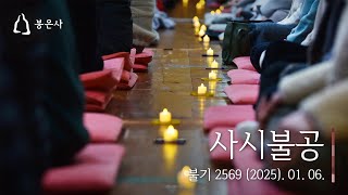 봉은사 사시불공 (2025.01.06.)