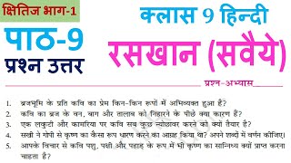 कक्षा 9 हिंदी (क्षितिज भाग-प्रथम) अध्याय 9 के प्रश्न-उत्तर Class 9 Hindi Chapter 9 question answer