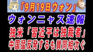 【ゆっくり解説】9月19日のウォンニャス速報→FOMC前なのにフルボッコ！→「習近平は独裁者」ドイツ外相発言に中国が猛反発も…SNSで賛同相次ぐ「岸田首相も言って」上川新外務大臣は同じこと言えるのか！