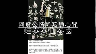 阿贊公 和合燕通黑布香水心咒 泰國 聖物佛牌親請 frogkikibuy