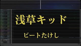 カラオケ♬ 浅草キッド - ビートたけし 【With Guide Melody】 BGM