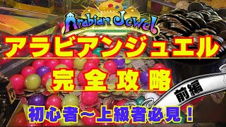 【メダルゲーム攻略】アラビアンジュエル完全攻略【前編】 #18