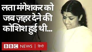 Lata Mangeshkar Death : लता मंगेशकर को जब धीमा ज़हर देने की कोशिश की गई थी... (BBC Hindi)