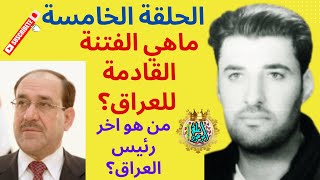 الحلقة الخامسة فتنة العراق.هرج ومرج بالعراق.خسف بغداد.كيف يدخل السفياني للعراق؟من اخر رئيس بالعراق؟