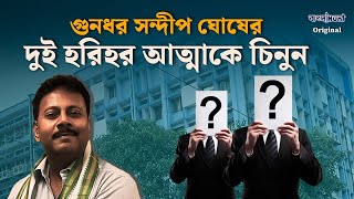 Sandip Ghosh | RG Kar Case | গুনধর সন্দীপ ঘোষের দুই হরিহর আত্মাকে চিনুন!