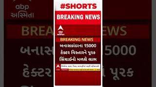 Banaskantha News | બનાસકાંઠાના ચાર તાલુકા માટે સરકારની મોટી જાહેરાત