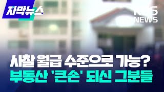 [자막뉴스] 서울 대형 사찰 전·현직 직원들의 '수상한 부동산 거래' / KBS 2024.02.01.