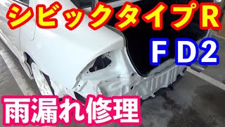 ＦＤ２シビックタイプＲ雨漏れ修理　購入時の注意事項