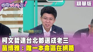 精華片段》#柯文哲  連台北都選成老三  #苗博雅：唯一本命區在網路【#狠狠抖內幕】2024.04.16