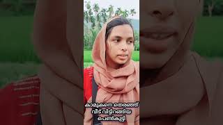 ഒരേസമയം ഒന്നിലധികം കാമുകന്മാർ ഉള്ള പെൺകുട്ടി  വീടും നാടും ഉപേക്ഷിച്ചു വന്നപ്പോൾ 😬😬#comedyshortsvideo