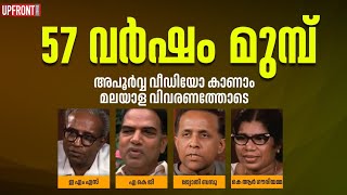 57 വർഷം  മുമ്പ്‌ |First Colour Video|Communist Leaders|EMS|AKG|Jyoti Basu|KR Gouri|