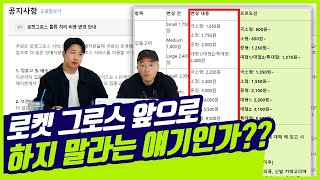 해도 해도 너무한 쿠팡 로켓그로스 비용, 주요 변경사항 및 대응방법