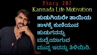 Story 207 | Kannada | ಮದುವೆ ಆಗುವ ಮೊದಲು ಇದು ತಿಳಿದುಕೋಳಿ | Know this before marriage #viral