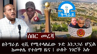 ሰበር - በትግራይ ቲቪ የሚተላለፈው ጉድ አነጋጋሪ ሆኗል | ከመቀሌ የተሰማ ዜና | ሁለት ነገሮች አሉ