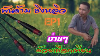 DIY พันด้ามชิงหลิวง่ายๆ ใช้เอง #PSF #PS fishing ชิงหลิวสองฝั่งโขง ep1.