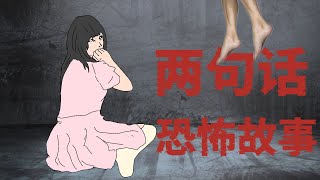 【两句话 恐怖故事】好孩子 坏孩子 | 猎奇 | 恐怖 | 讽刺 | 推理 | 悬疑 |犯罪