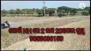 ଖୋର୍ଦ୍ଧା NHରେ ଗୁଣ୍ଠ 2ଲକ୍ଷ 20ହଜାର  plot for sale khodha NH 9853636159@DesiMelodies #Mo odisha jd