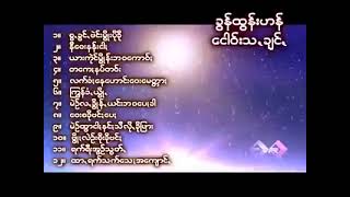 Pa O old songs ပအိုဝ်းသီချင်းကောင်း နားဆင်ခံစားကြပါ ဩ