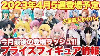 【プライズ】最新プライズフィギュア情報！2023年4月5週登場まとめ！今月最後の登場ラッシュ！ 鬼滅の刃 五等分の花嫁 ワンピース ヒロアカ 呪術廻戦 地獄楽 スパイファミリー 初音ミク NARUTO