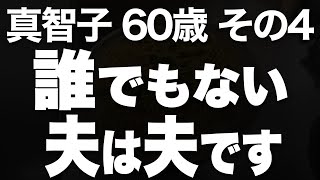 認知症の夫と共に歩む真智子の試練と希望（真智子 60歳）#第4話