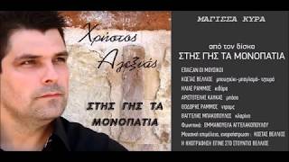 ΧΡΗΣΤΟΣ ΑΛΕΞΙΑΣ- ΜΑΓΙΣΣΑ ΚΥΡΑ-[Νεο]