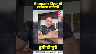 Anupam Kher ਦੀ ਲਾਜਵਾਬ ਸ਼ਾਇਰੀ !! ਤੁਸੀਂ ਵੀ ਸੁਣੋ