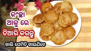 କଂଚ୍ଛା ଆଳୁ ରେ ତିଆରି କରନ୍ତୁ ଗୋଟେ ସୁନ୍ଦର ରସିପି ମାତ୍ର 10/ମିନିଟ ରେ ତିଆରି ହେଇଯିବ/please subscribe 🙏