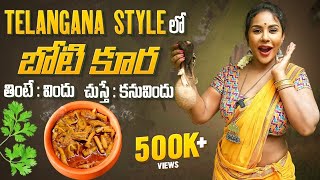 Telangana Style లో బోటి కూర తింటే విందు - చుస్తే కనువిందు || Village Style Cooking | Sri Reddy