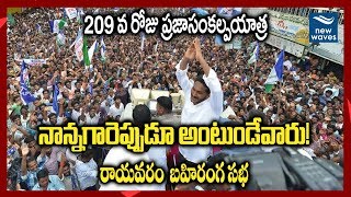 నాన్నగారెప్పుడూ అంటుండేవారు! | YS Jagan Speech At Rayavaram | Prajasankalpayatra 209 Day | New Waves