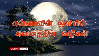 சுன்னாவின் ஒளியில் சுவனத்தின் வழிகள்