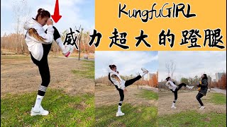 Kungfu 2021|威力超大的後蹬腿，正蹬腿，不要隨便踢人哦。#wushu #shorts