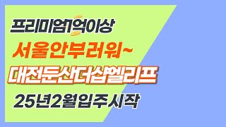 #대전둔산동#둔산더샵엘리프가 입주를 시작합니다 꽃피는부동산중개 최소장010-3701-7339