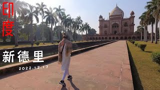 【印度19】環遊世界旅行日記64 - 新德里景點紀錄Newdelhi