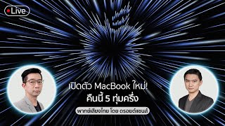 เปิดตัว MacBook ใหม่! ชิป M1X (?) ฉบับพากย์ไทย โดย ดรอยด์แซนส์เจ้าเดิม😎