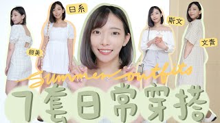 7套夏季穿搭🍑日系/Casual/約會/性感打扮通通都有!!10款每個女生都要入手的美鞋推介～超百搭又舒服!玻璃腳都不會刮腳🤣 ft.The Korner | Dora 🕊