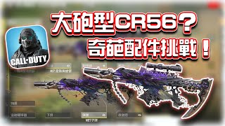 大砲型CR56？😂奇葩配件挑戰｜電競賽評KH【決勝時刻M】