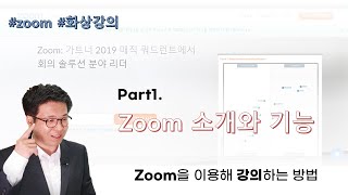 [소중한정보] 온라인 화상 강의 준비를 위한 Zoom 소개와 기능