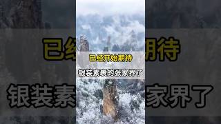 张家界雪景游玩攻略