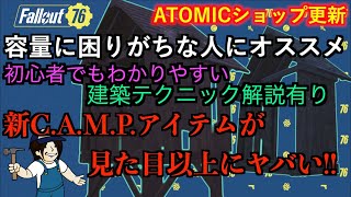 【Fallout76 CAMP】ATOMICショップ新CAMPアイテムがヤバい！初心者でもわかりやすい建築テクニック