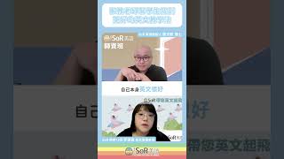 改變人生的教育工具｜助您突破自信障礙｜SoR 美語師資班招生中