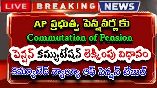 AP ప్రభుత్వ పెన్షనర్లకు పెన్షన్ కమ్యుటేషన్ లెక్కింపు విధానం