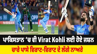 ਪਾਕਿਸਤਾਨ ‘ਚ ਵੀ Virat Kohli ਲਈ ਹੋਏ ਜਸ਼ਨ, ਚਾਰੇ ਪਾਸੇ ਵਿਰਾਟ-ਵਿਰਾਟ ਦੇ ਲੱਗੇ ਨਾਅਰੇ