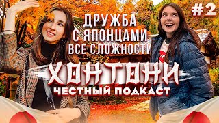 «ХонтоНИ» честный ПОДКАСТ / дружба с японцами и жизнь вне Токио