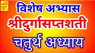 328 | विशेष अभ्यास | चतुर्थ अध्याय | श्री दुर्गासप्तशती | आचार्य अभिराम शास्त्री